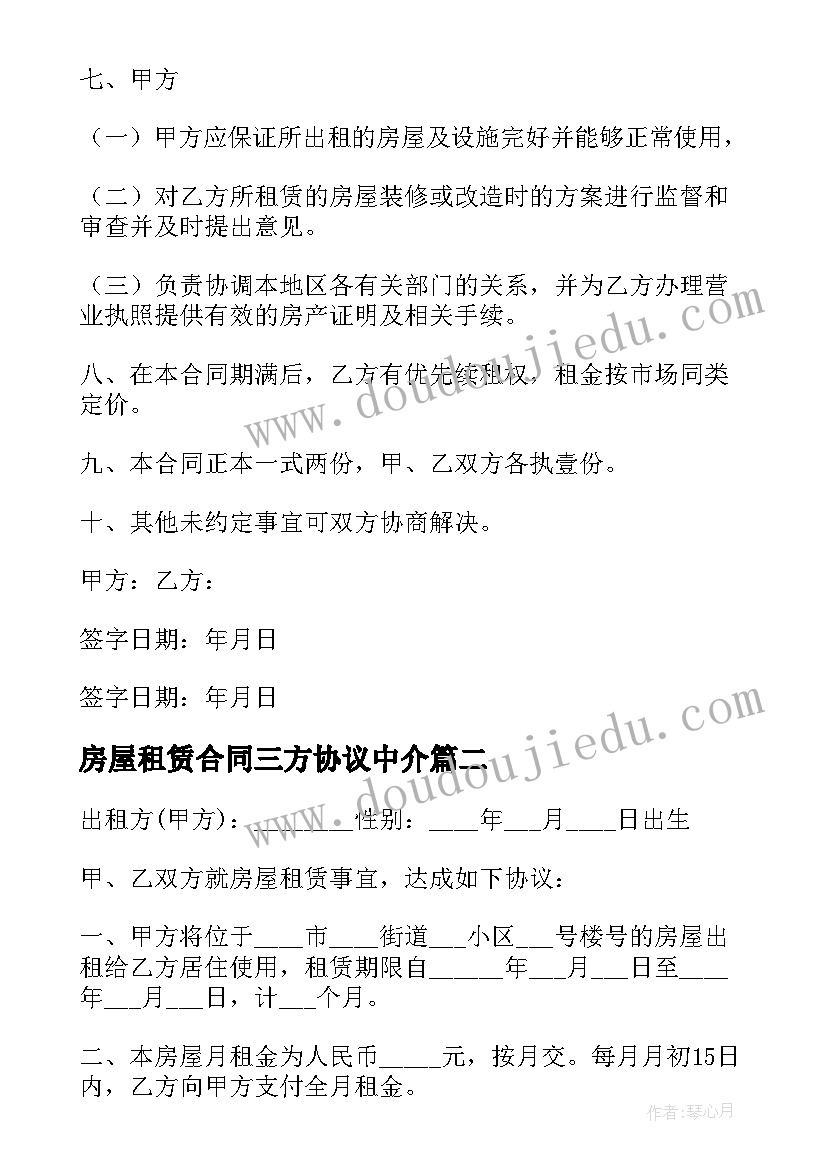 2023年房屋租赁合同三方协议中介(优质10篇)