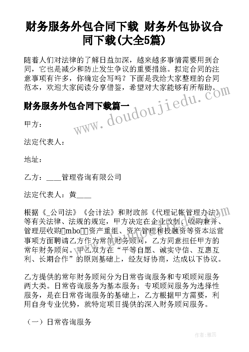 财务服务外包合同下载 财务外包协议合同下载(大全5篇)