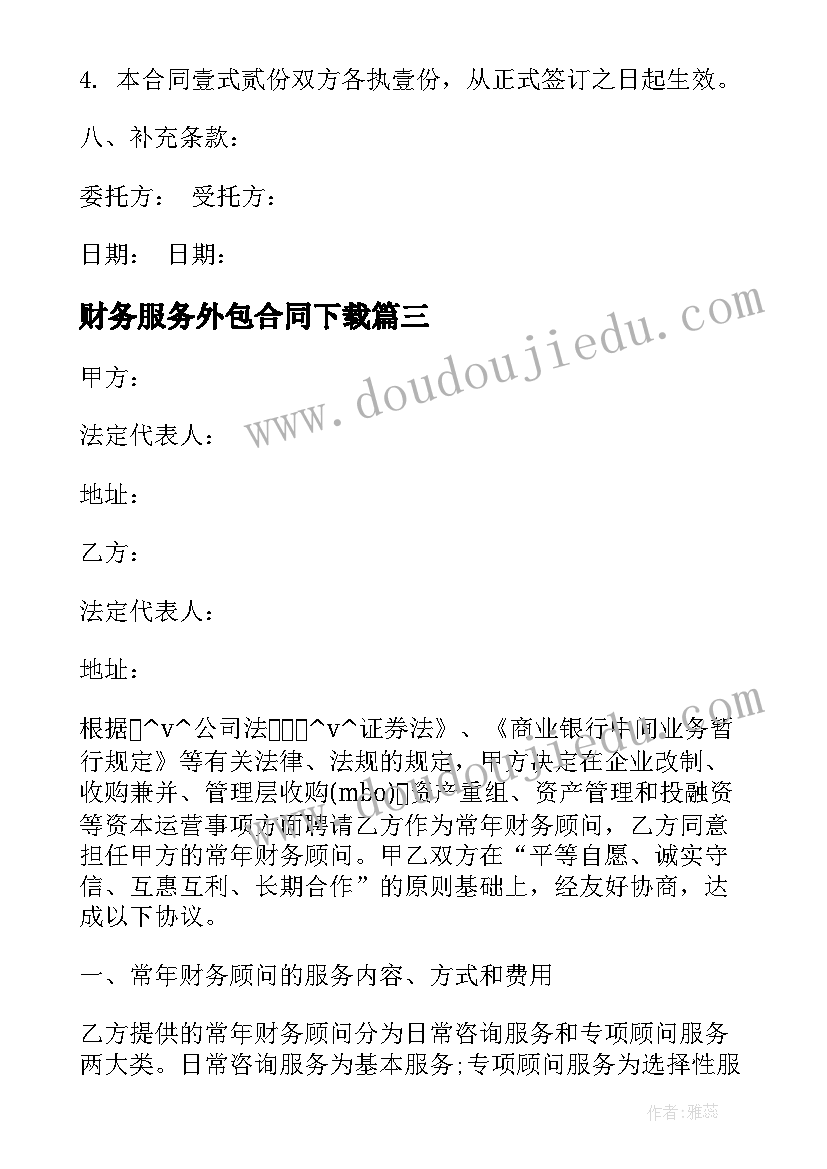 财务服务外包合同下载 财务外包协议合同下载(大全5篇)