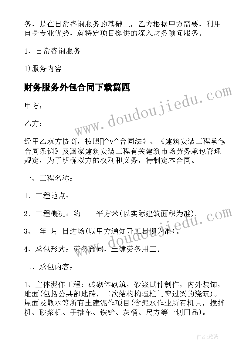 财务服务外包合同下载 财务外包协议合同下载(大全5篇)