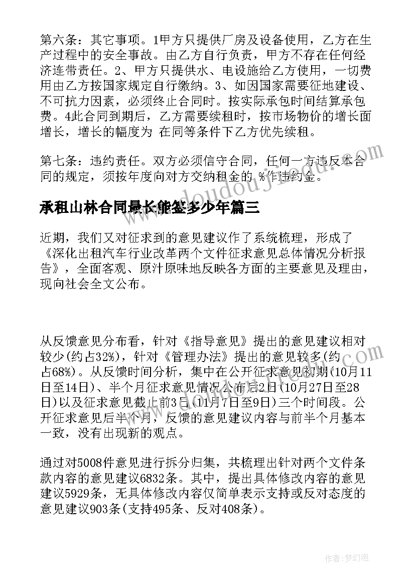 2023年承租山林合同最长能签多少年 承包出租房屋合同(实用10篇)