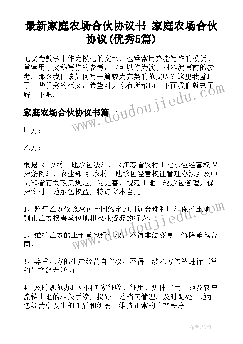 最新家庭农场合伙协议书 家庭农场合伙协议(优秀5篇)