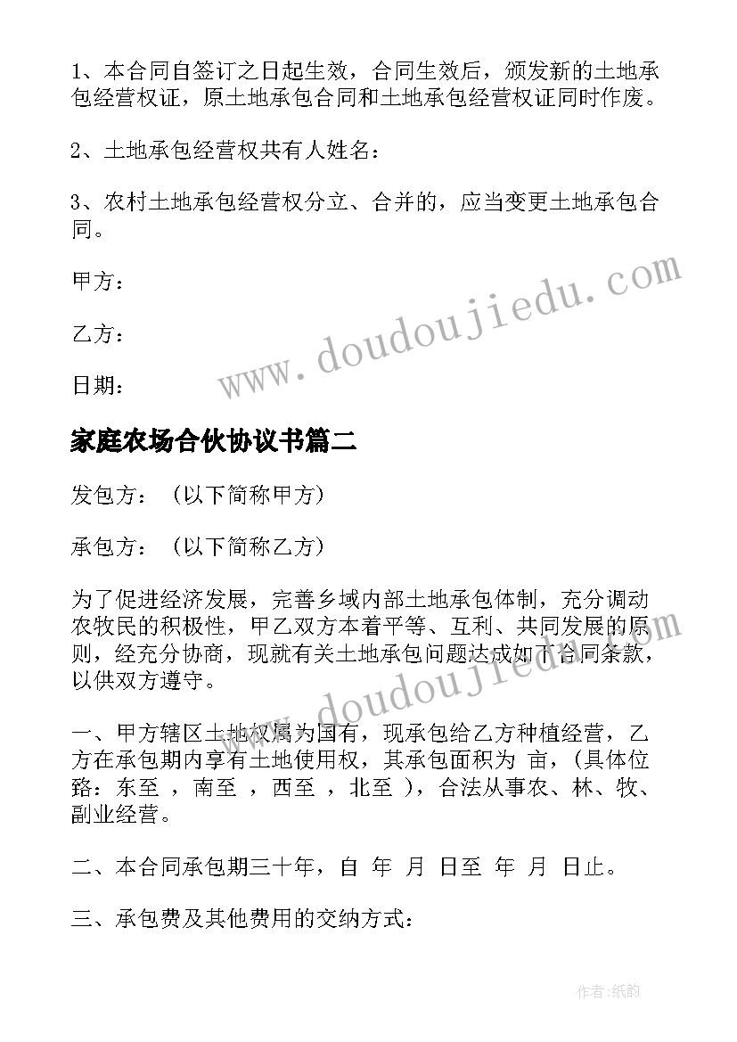 最新家庭农场合伙协议书 家庭农场合伙协议(优秀5篇)