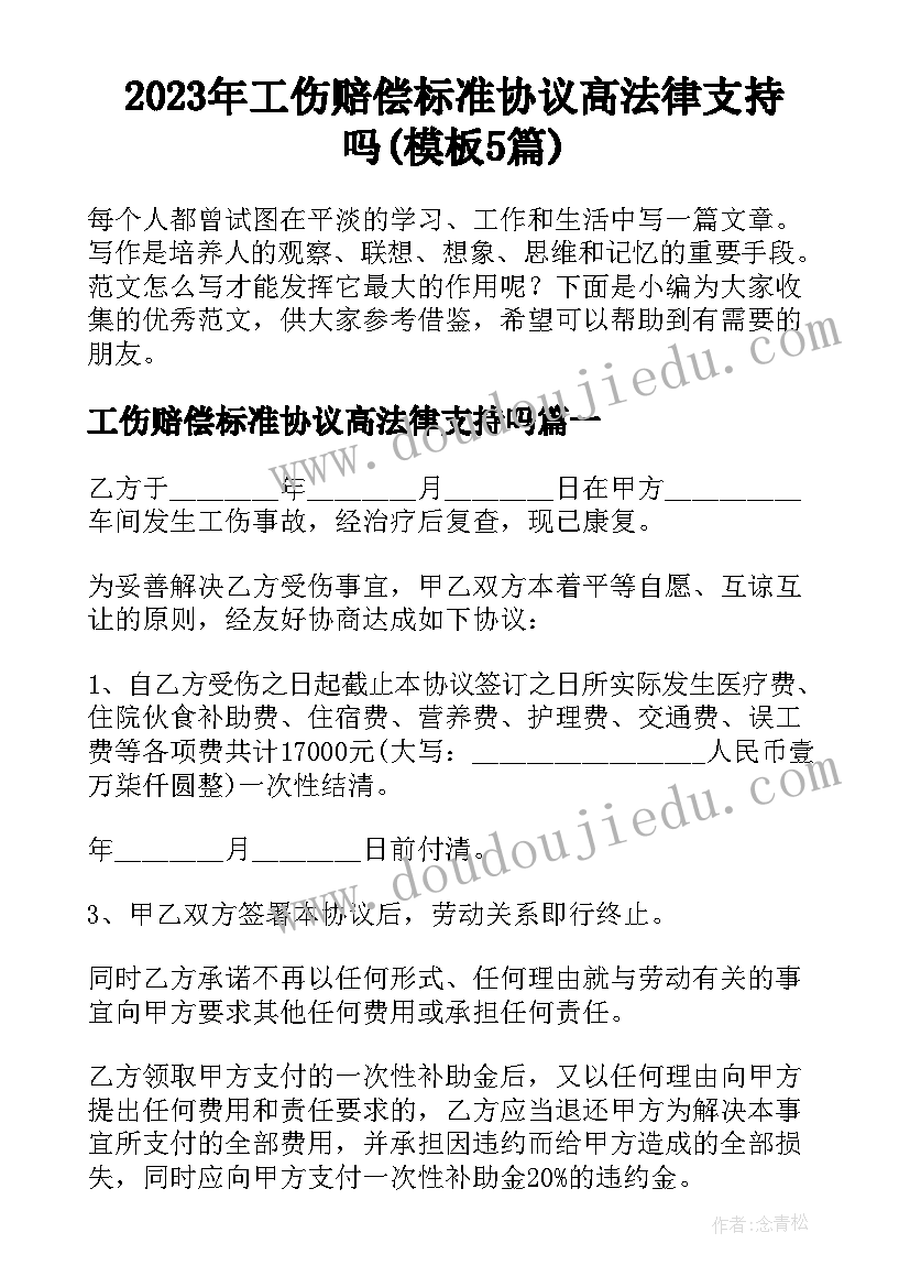 2023年工伤赔偿标准协议高法律支持吗(模板5篇)