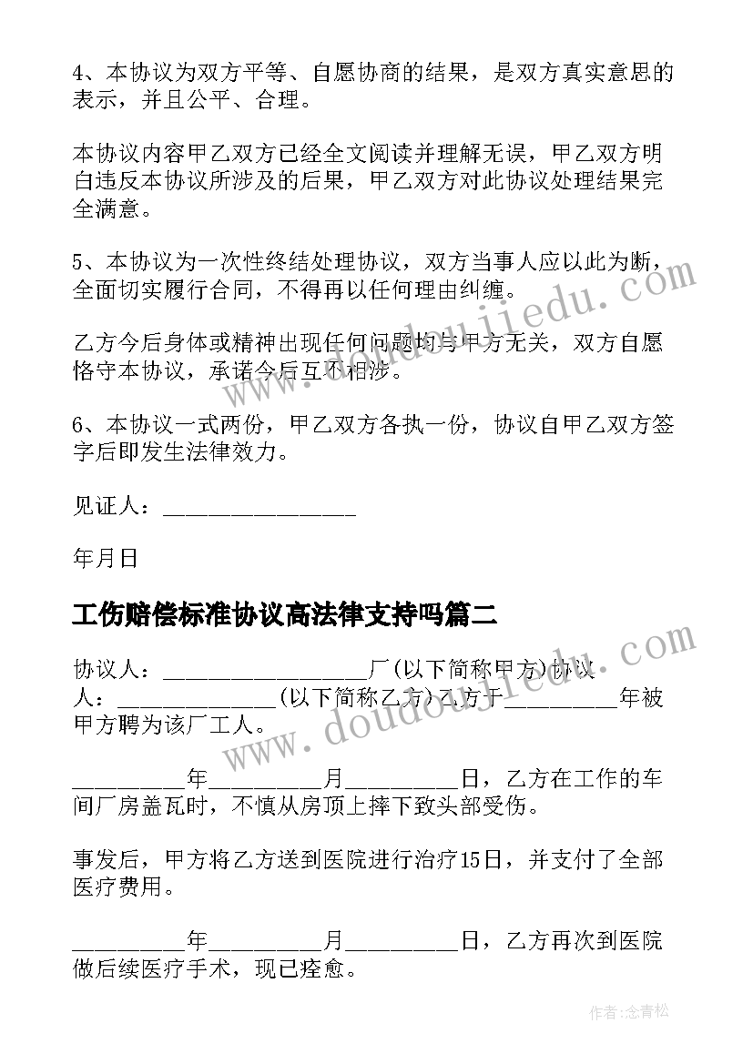 2023年工伤赔偿标准协议高法律支持吗(模板5篇)