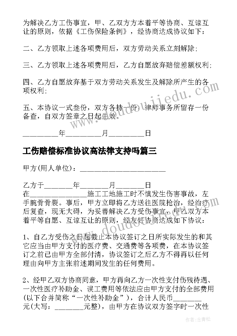 2023年工伤赔偿标准协议高法律支持吗(模板5篇)