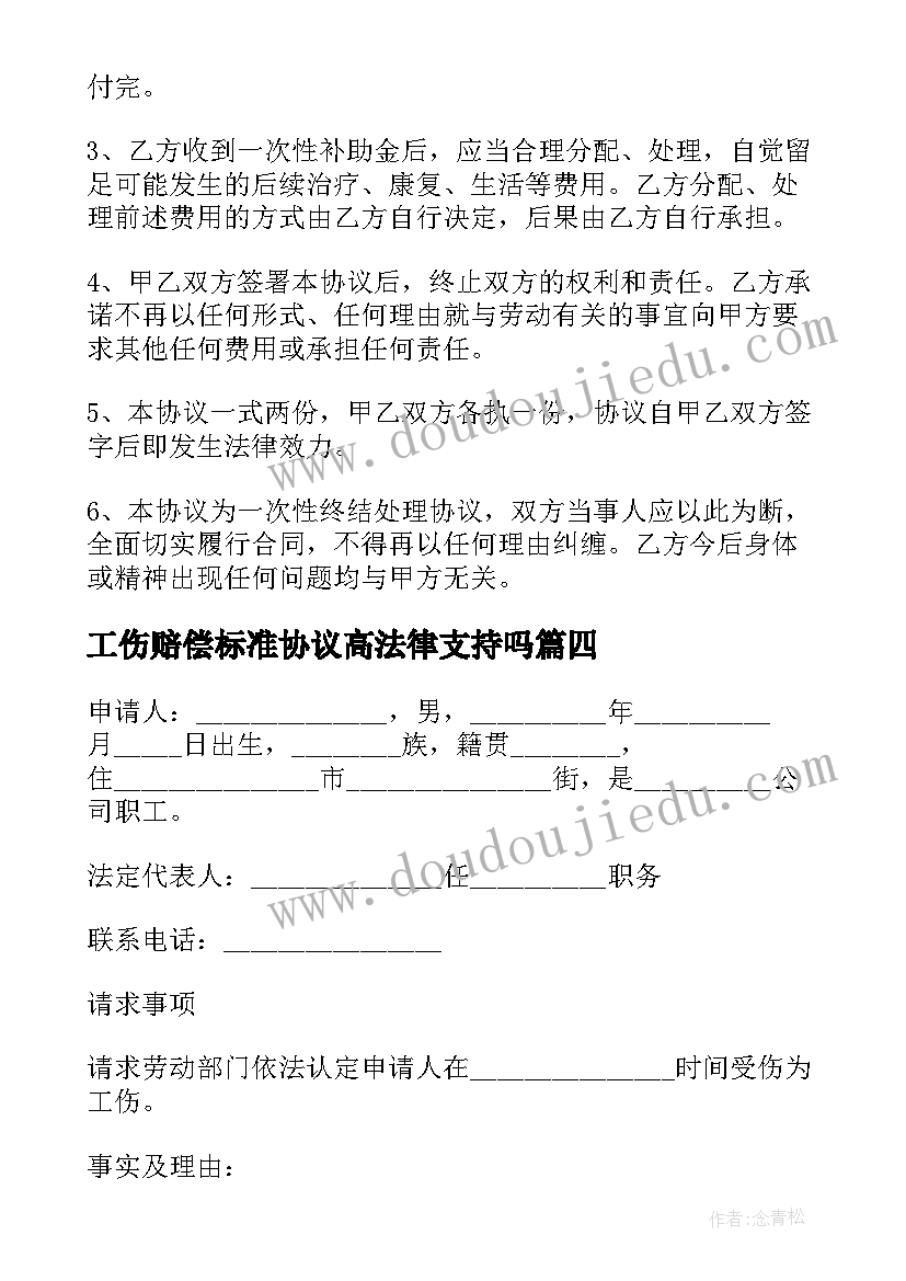 2023年工伤赔偿标准协议高法律支持吗(模板5篇)