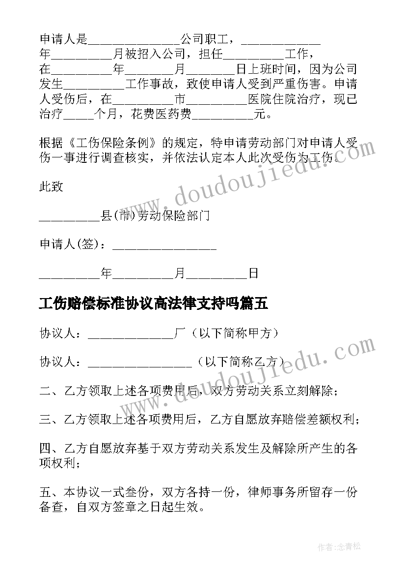 2023年工伤赔偿标准协议高法律支持吗(模板5篇)