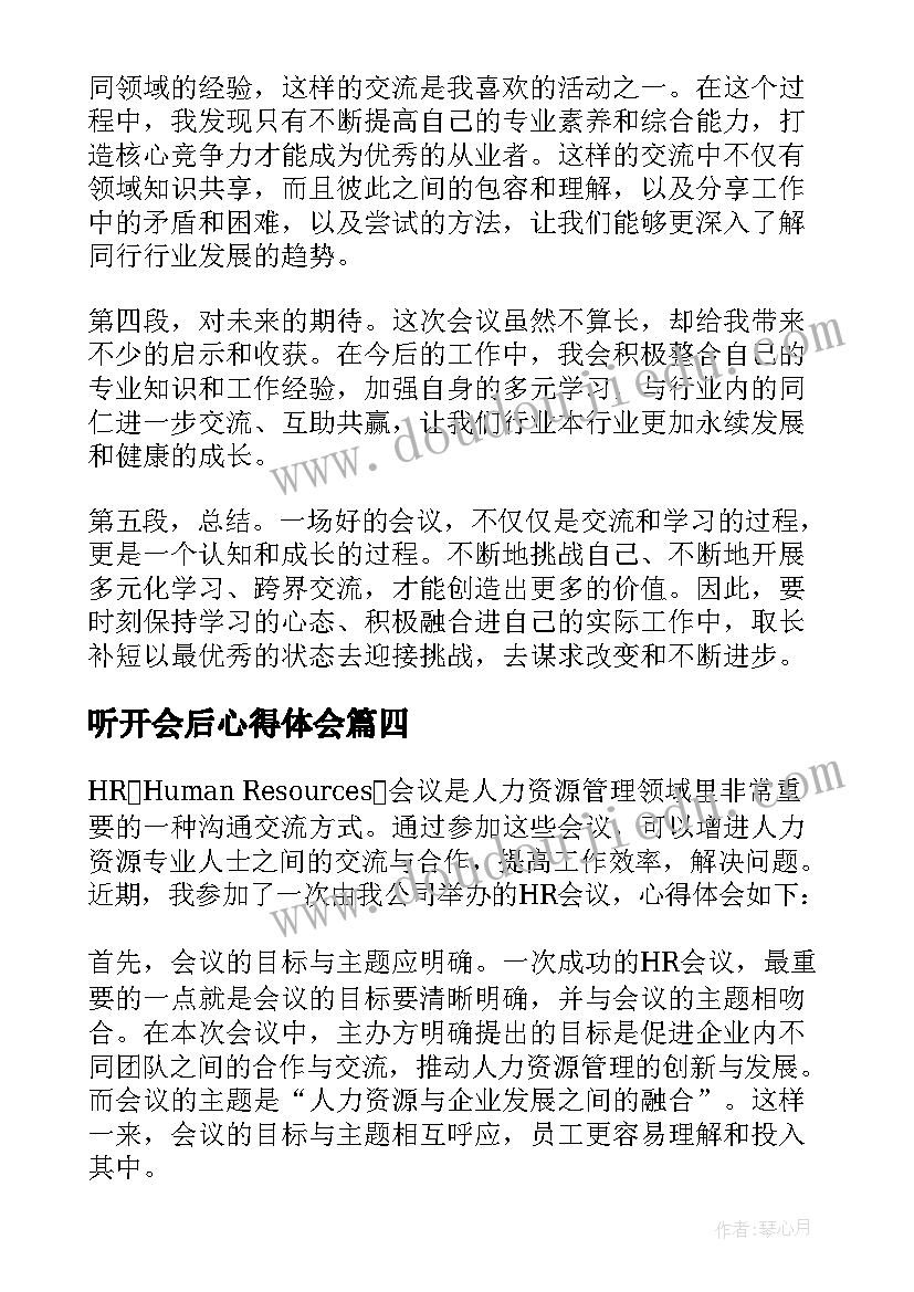 2023年听开会后心得体会(精选9篇)