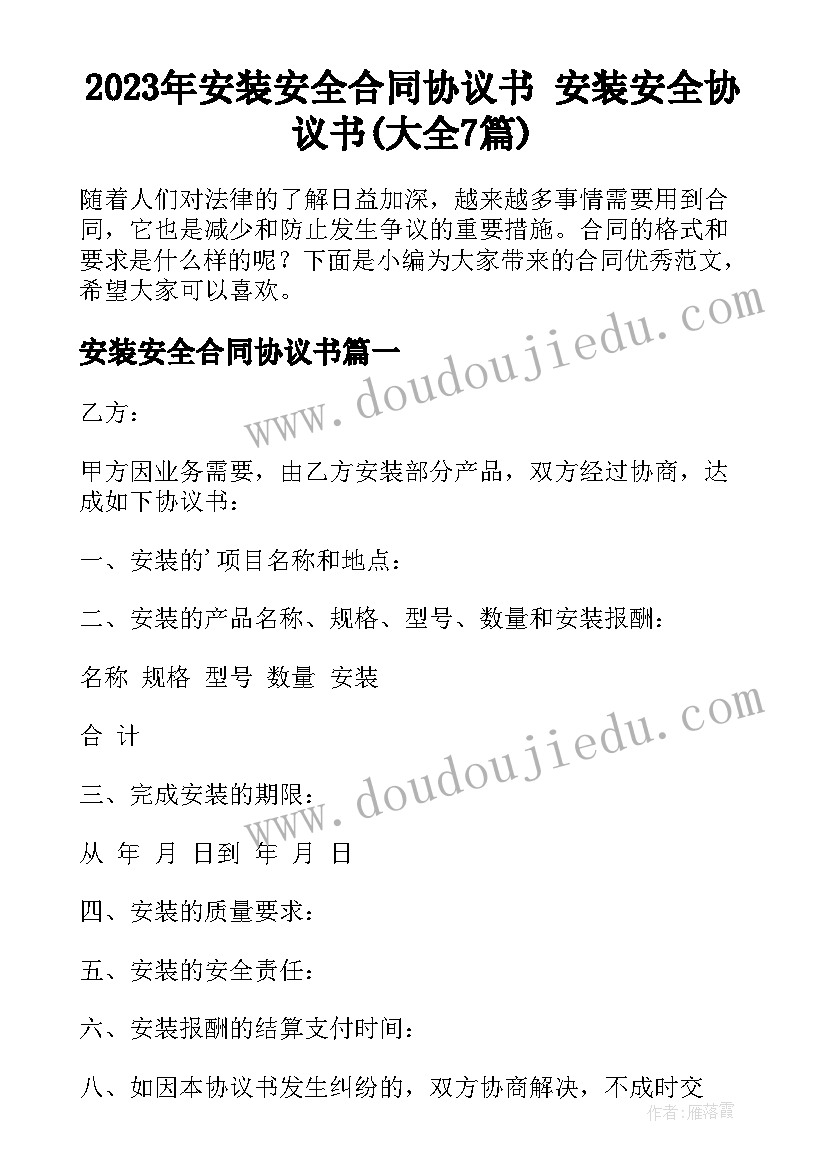 2023年安装安全合同协议书 安装安全协议书(大全7篇)