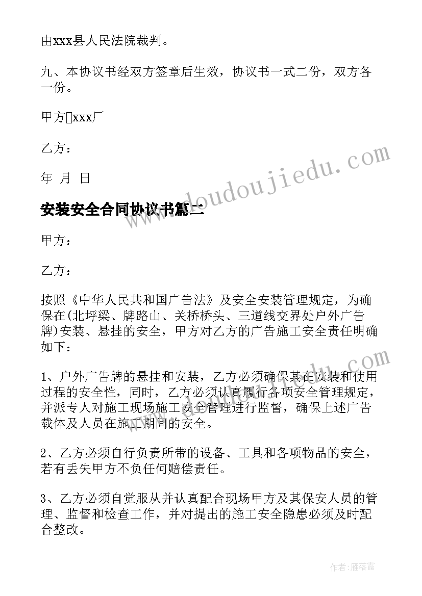 2023年安装安全合同协议书 安装安全协议书(大全7篇)