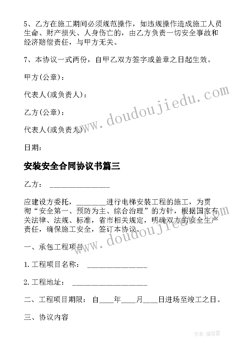 2023年安装安全合同协议书 安装安全协议书(大全7篇)