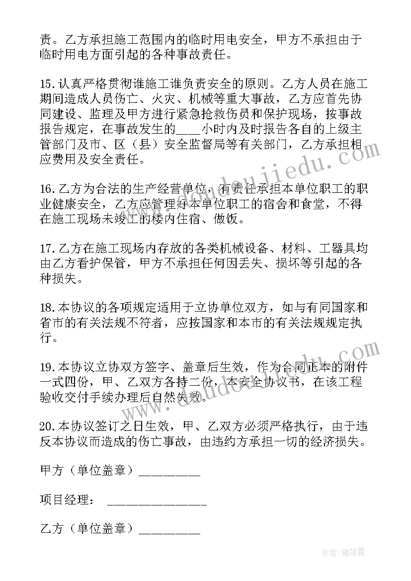 2023年安装安全合同协议书 安装安全协议书(大全7篇)