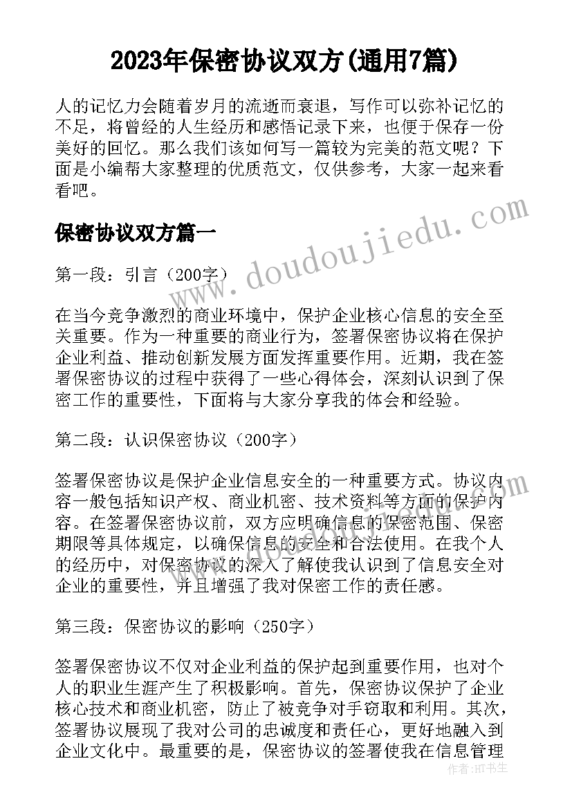 2023年保密协议双方(通用7篇)