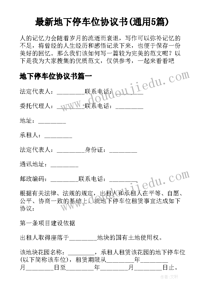 最新地下停车位协议书(通用5篇)