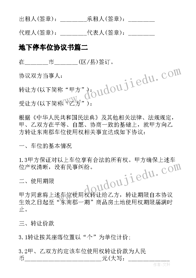 最新地下停车位协议书(通用5篇)