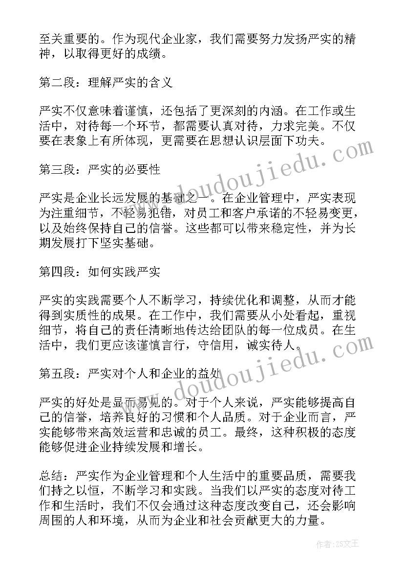 2023年严实细心得体会(精选5篇)