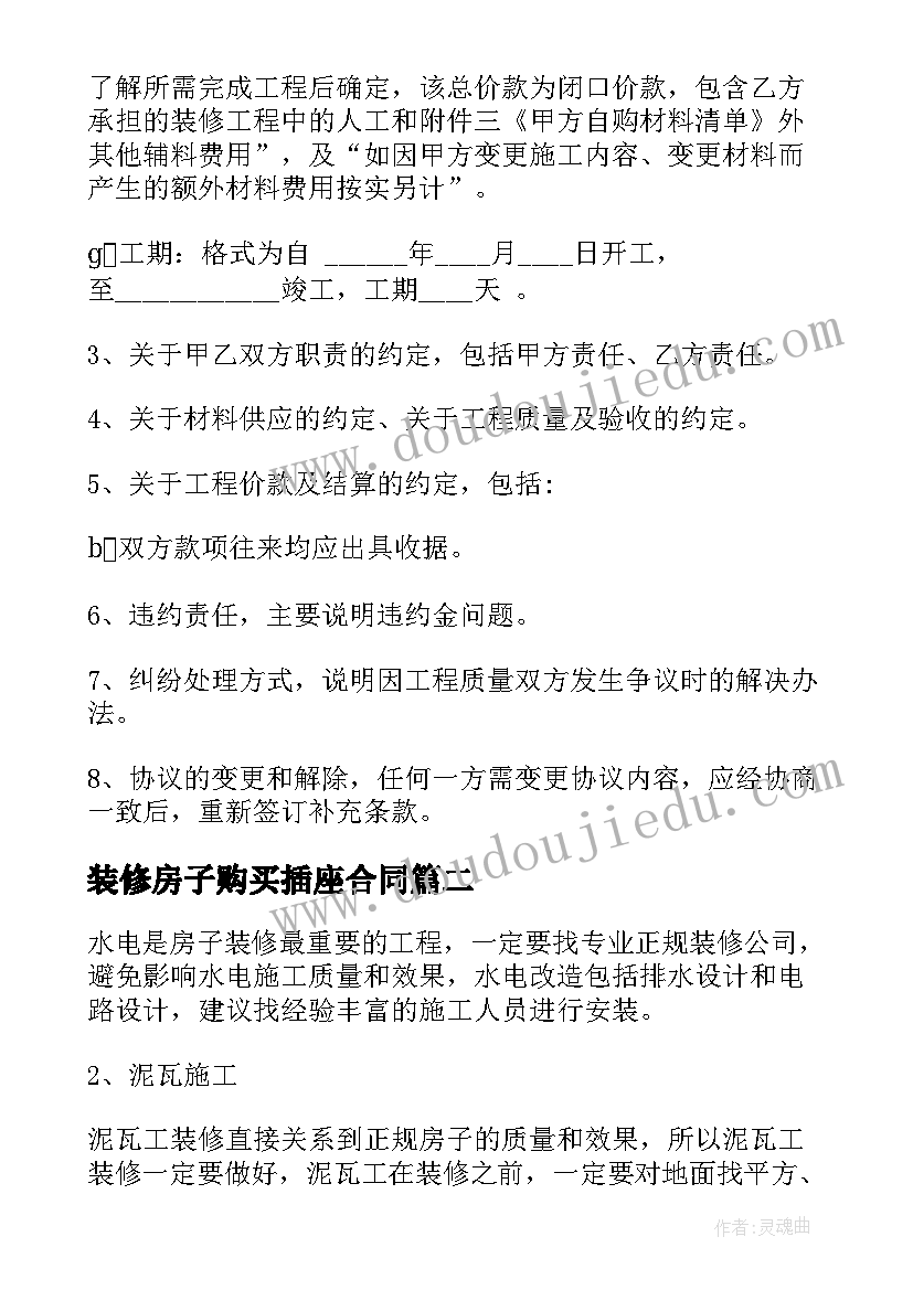 装修房子购买插座合同 精装修房子购买合同合集(通用9篇)