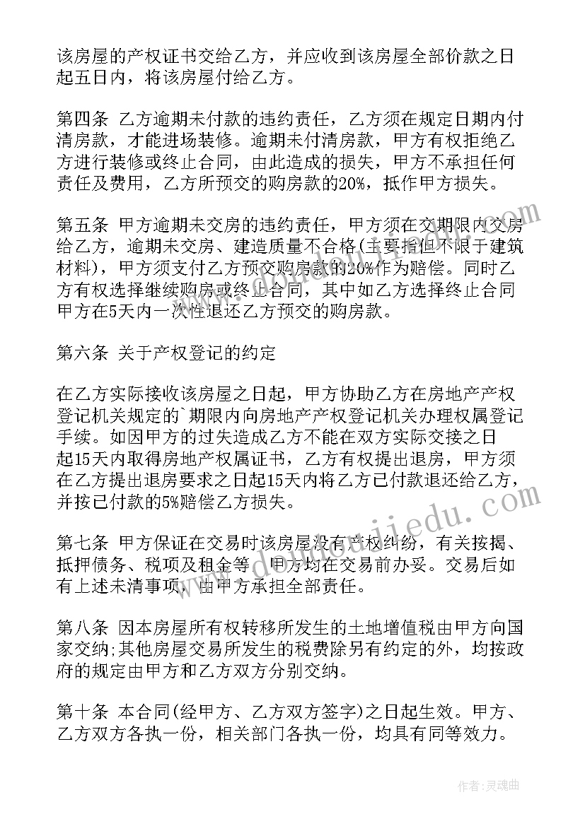 装修房子购买插座合同 精装修房子购买合同合集(通用9篇)