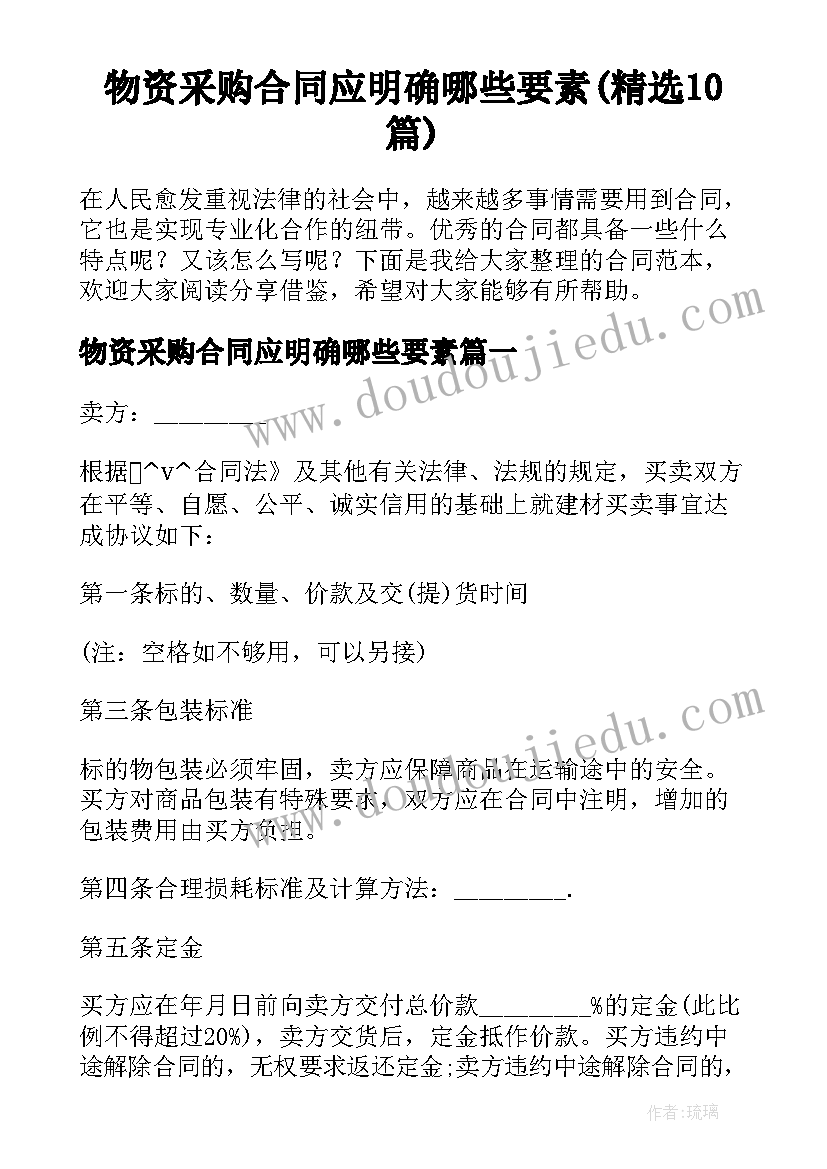 物资采购合同应明确哪些要素(精选10篇)