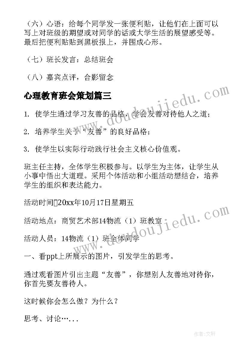 2023年心理教育班会策划(实用10篇)