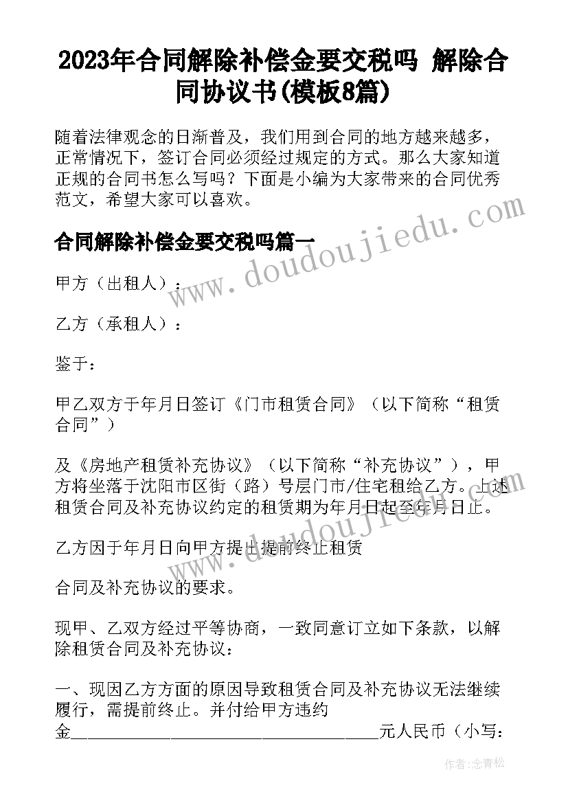 2023年合同解除补偿金要交税吗 解除合同协议书(模板8篇)