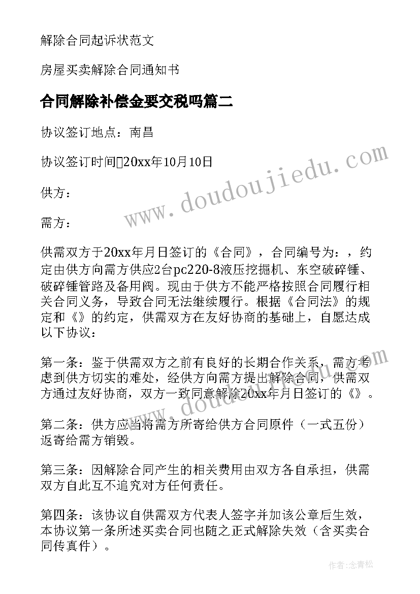 2023年合同解除补偿金要交税吗 解除合同协议书(模板8篇)