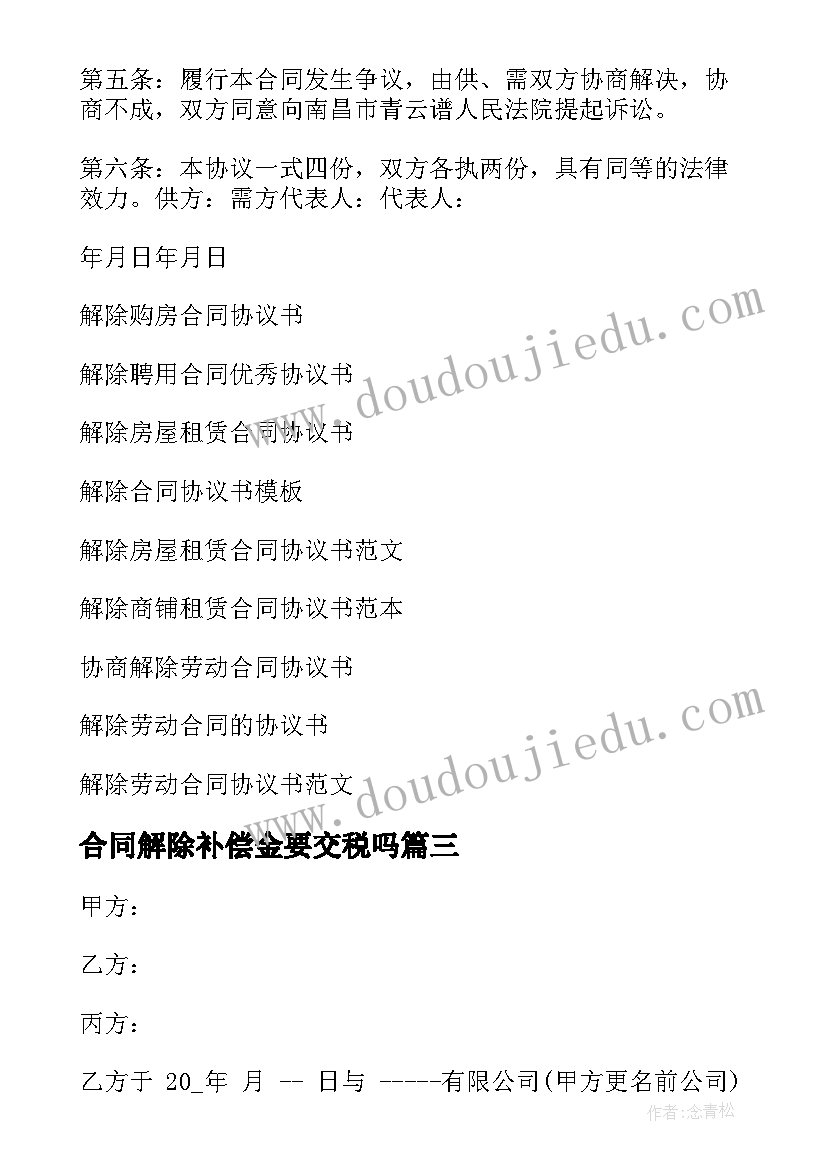 2023年合同解除补偿金要交税吗 解除合同协议书(模板8篇)