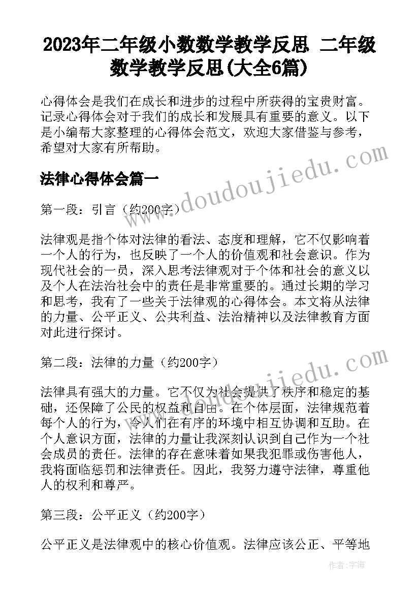 2023年二年级小数数学教学反思 二年级数学教学反思(大全6篇)