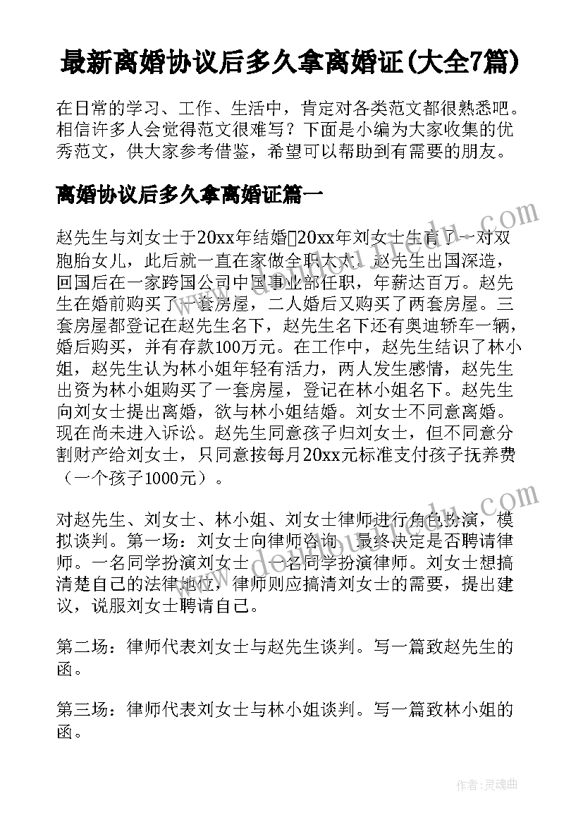 最新离婚协议后多久拿离婚证(大全7篇)