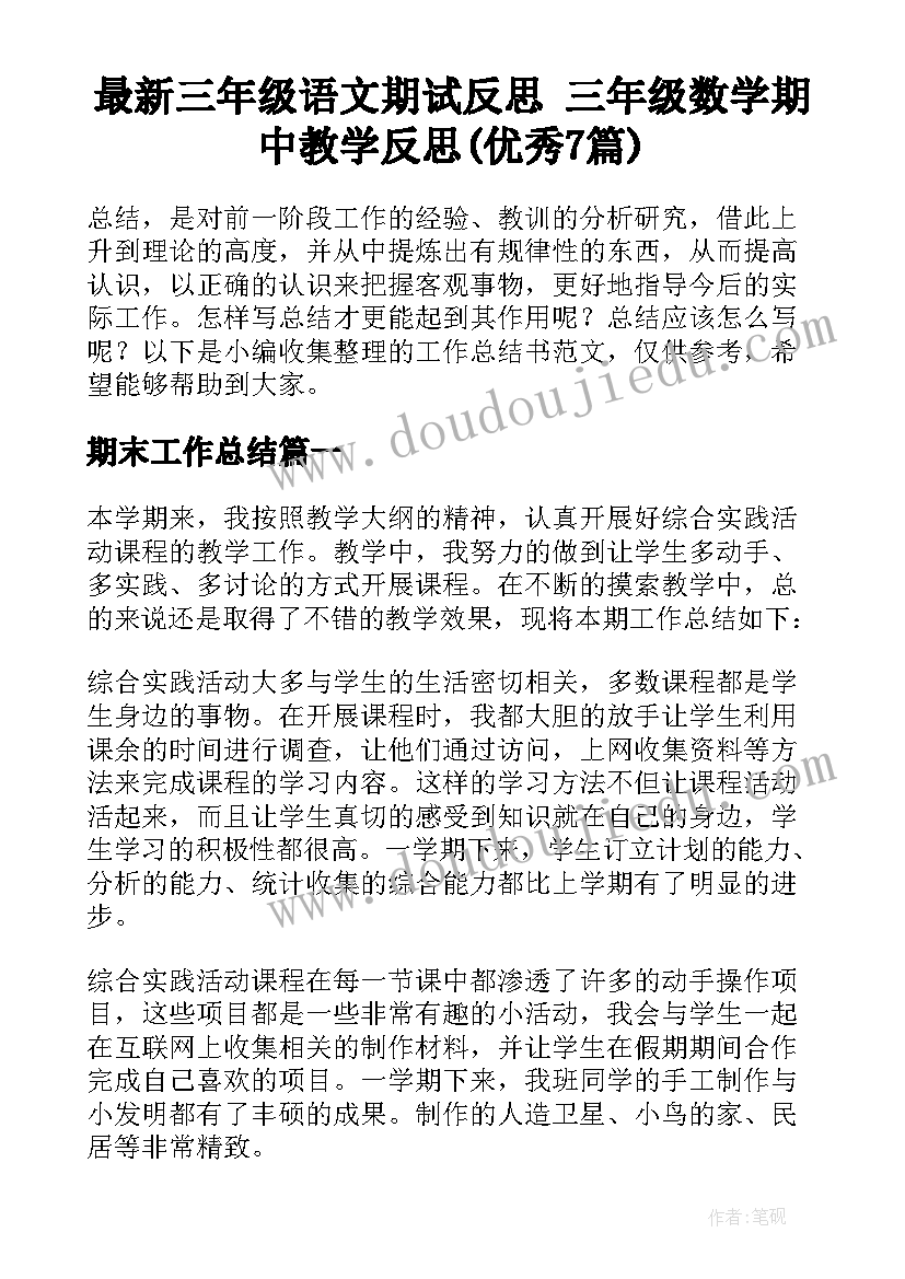 最新三年级语文期试反思 三年级数学期中教学反思(优秀7篇)