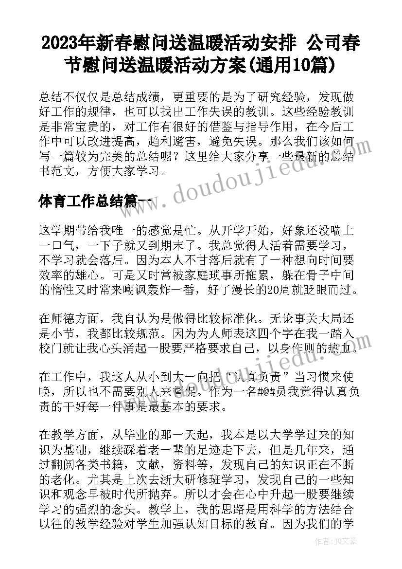 2023年新春慰问送温暖活动安排 公司春节慰问送温暖活动方案(通用10篇)