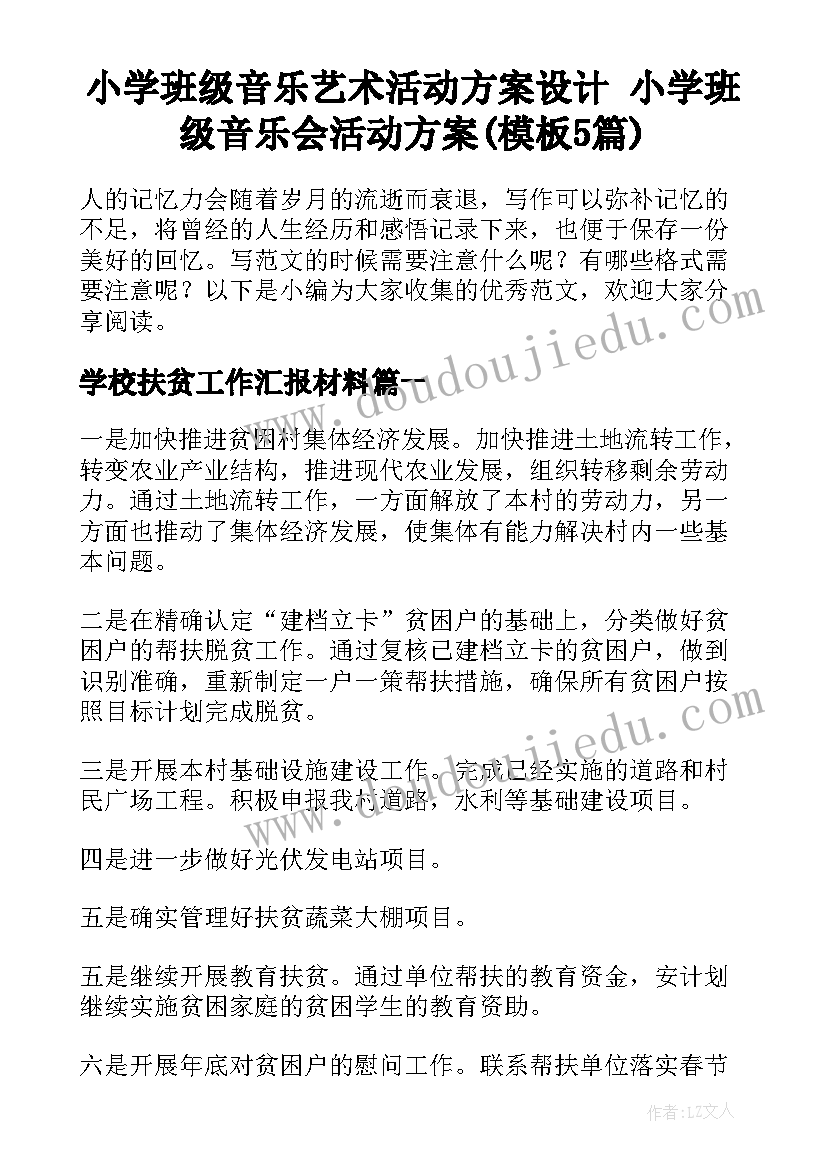 小学班级音乐艺术活动方案设计 小学班级音乐会活动方案(模板5篇)