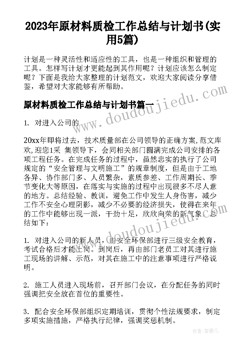 2023年原材料质检工作总结与计划书(实用5篇)