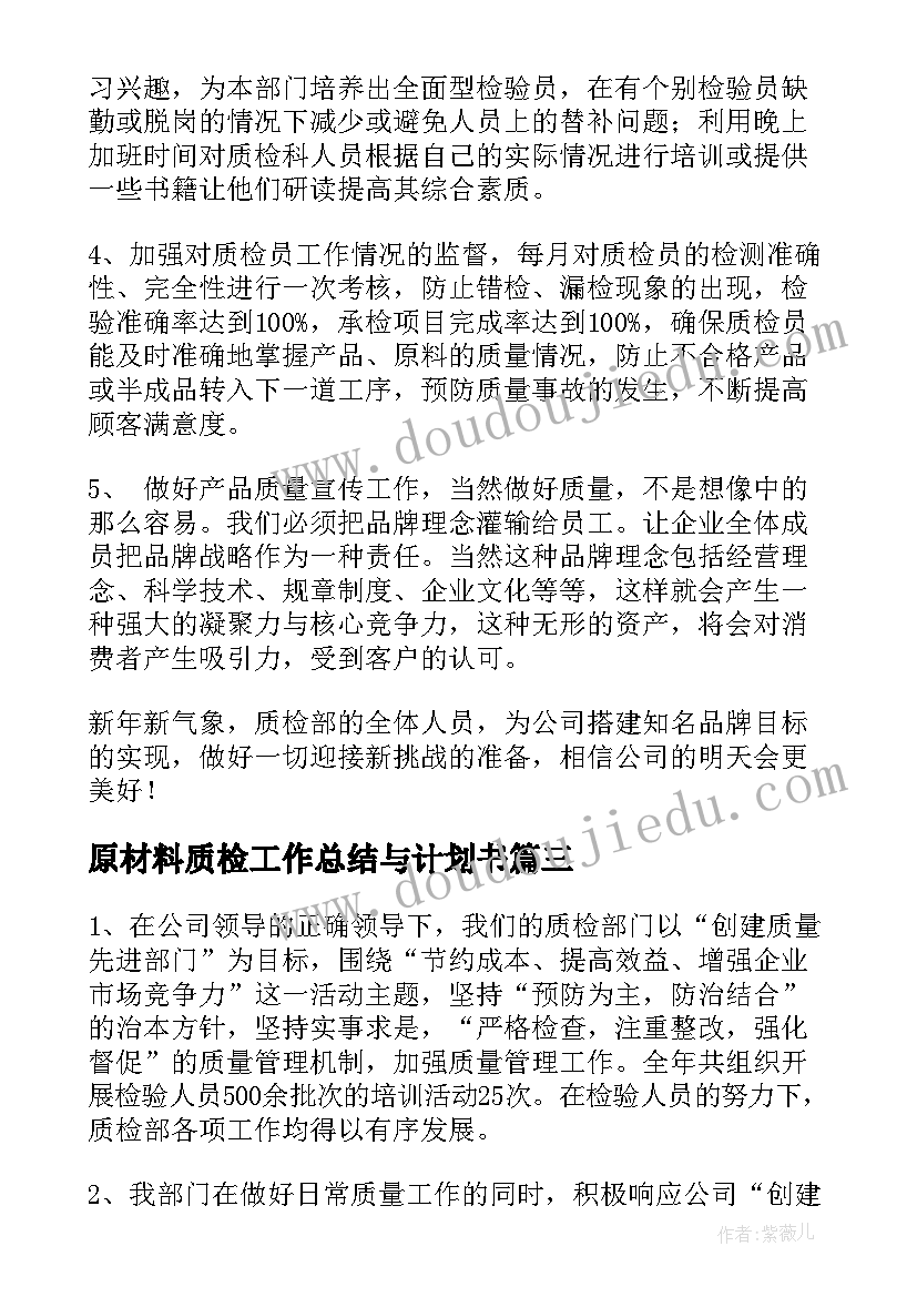 2023年原材料质检工作总结与计划书(实用5篇)