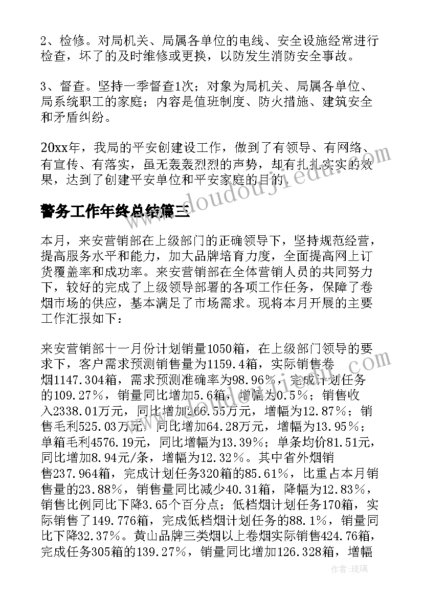 2023年警务工作年终总结(通用9篇)