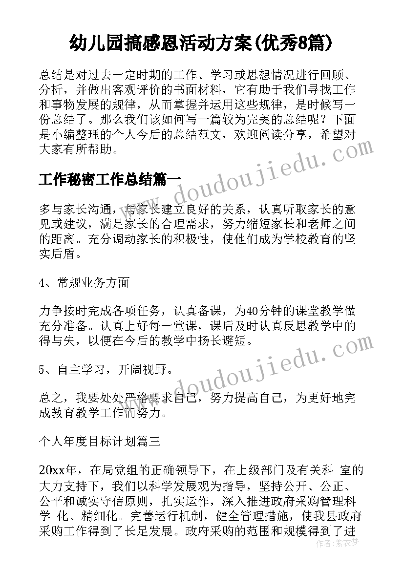 幼儿园搞感恩活动方案(优秀8篇)