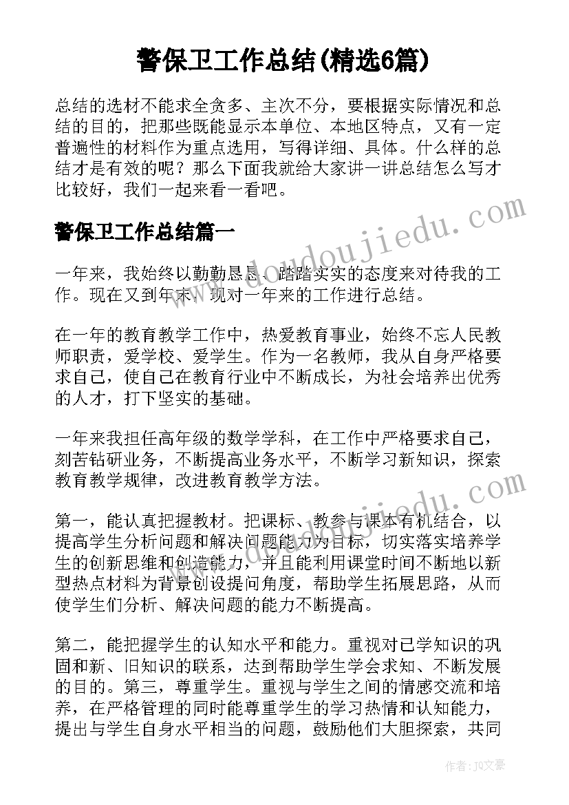 警保卫工作总结(精选6篇)