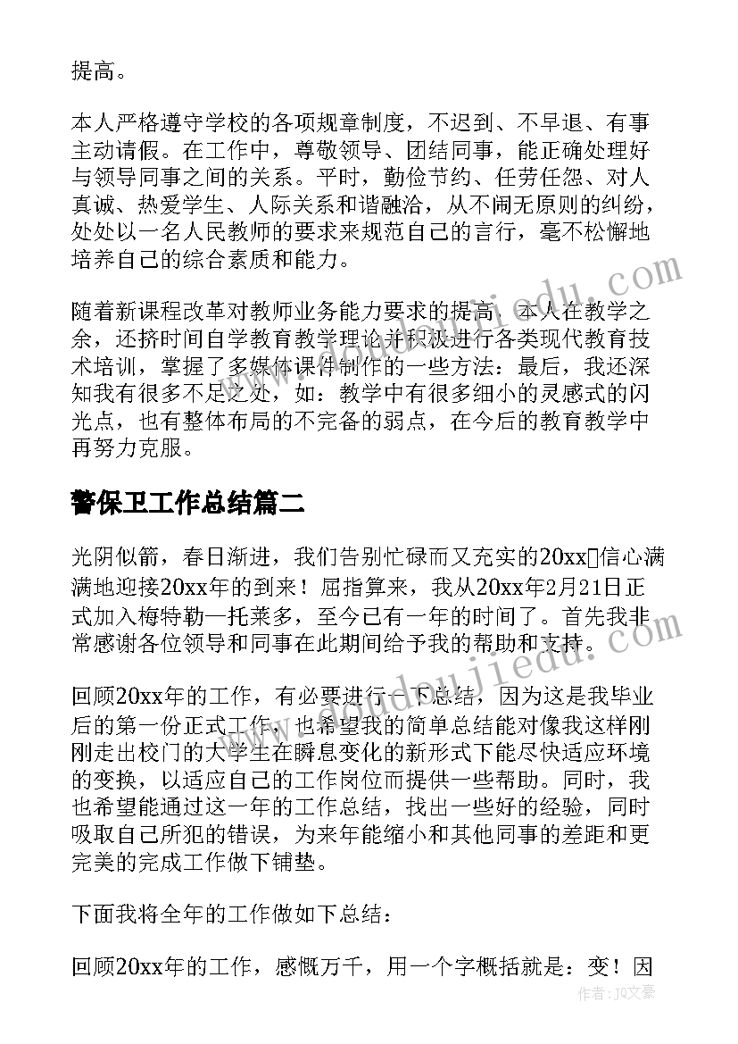 警保卫工作总结(精选6篇)