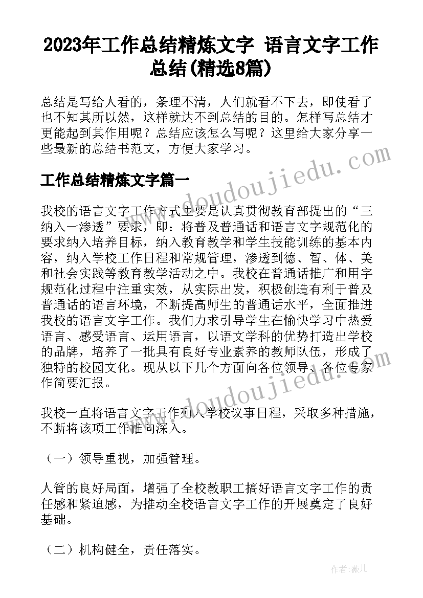 2023年工作总结精炼文字 语言文字工作总结(精选8篇)