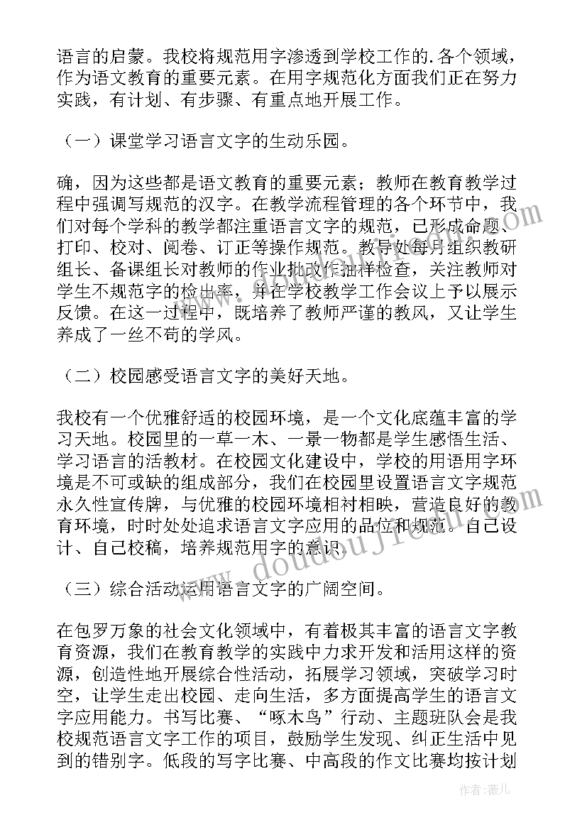 2023年工作总结精炼文字 语言文字工作总结(精选8篇)