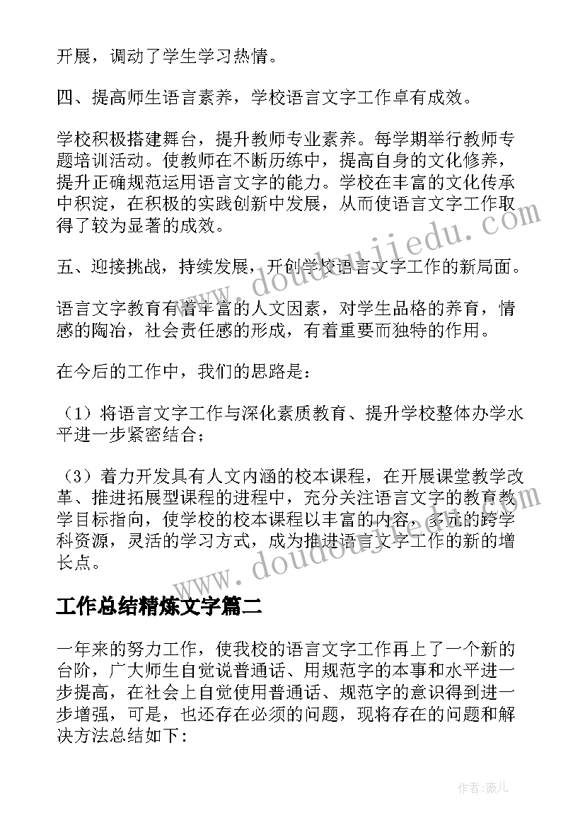 2023年工作总结精炼文字 语言文字工作总结(精选8篇)