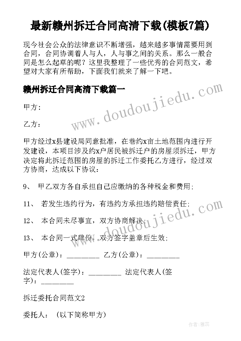 最新赣州拆迁合同高清下载(模板7篇)