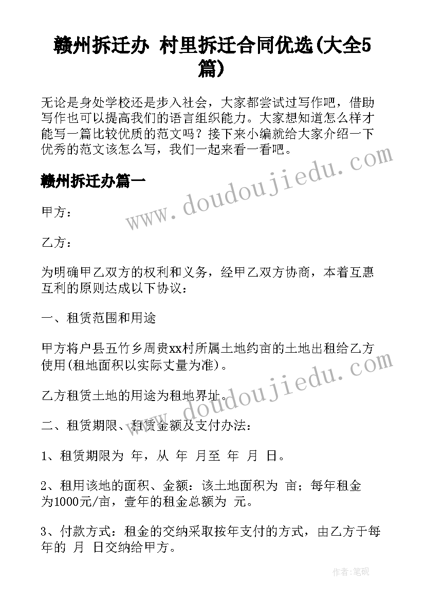 赣州拆迁办 村里拆迁合同优选(大全5篇)