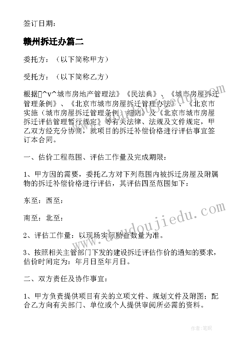 赣州拆迁办 村里拆迁合同优选(大全5篇)