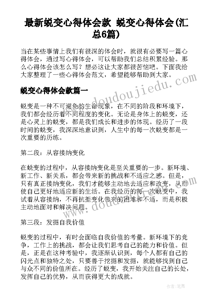 最新蜕变心得体会款 蜕变心得体会(汇总6篇)