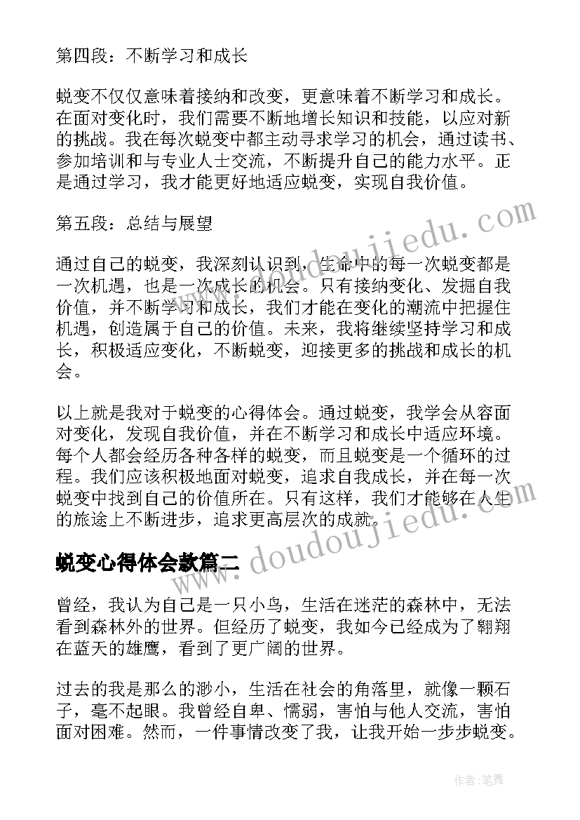 最新蜕变心得体会款 蜕变心得体会(汇总6篇)