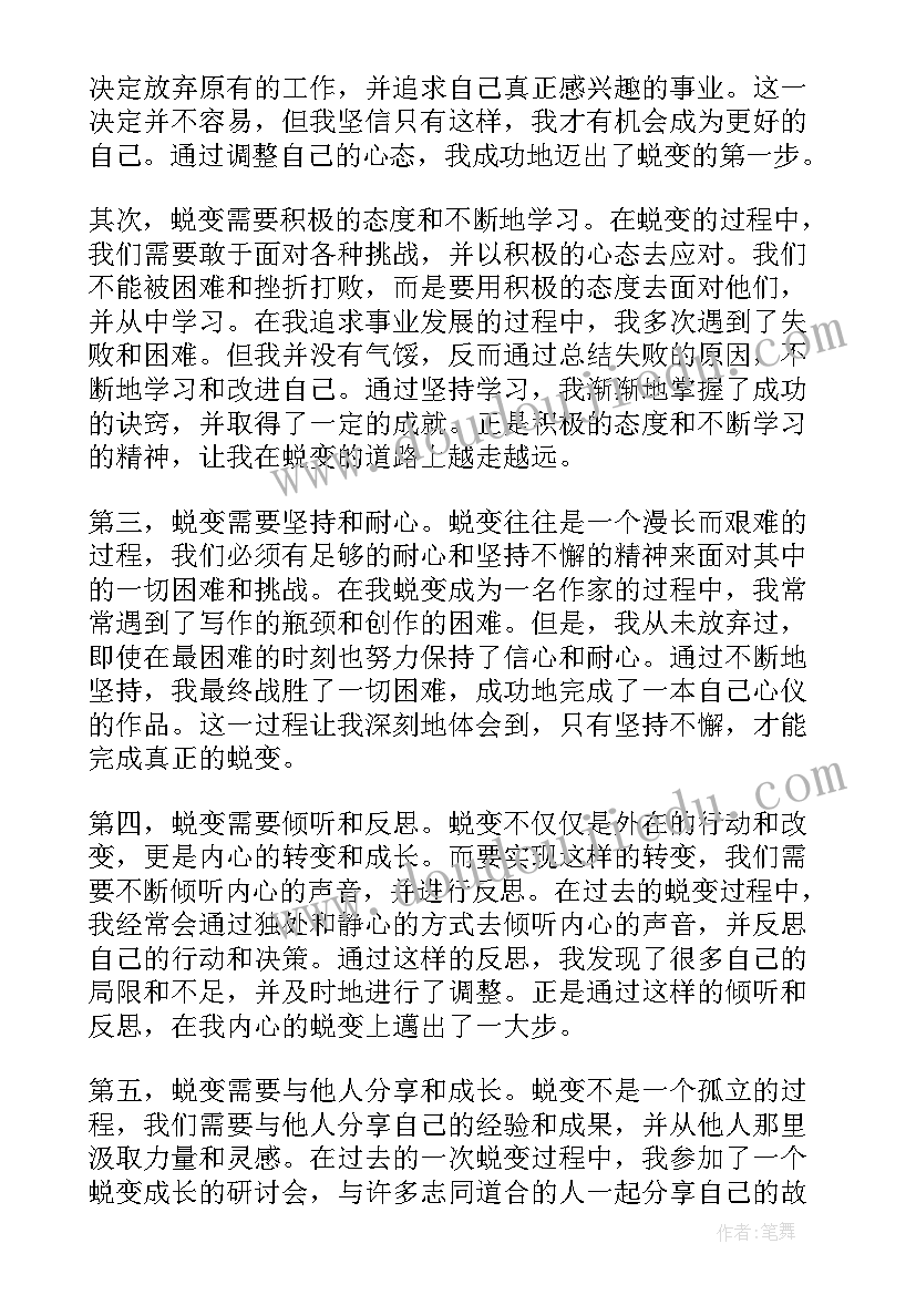 最新蜕变心得体会款 蜕变心得体会(汇总6篇)