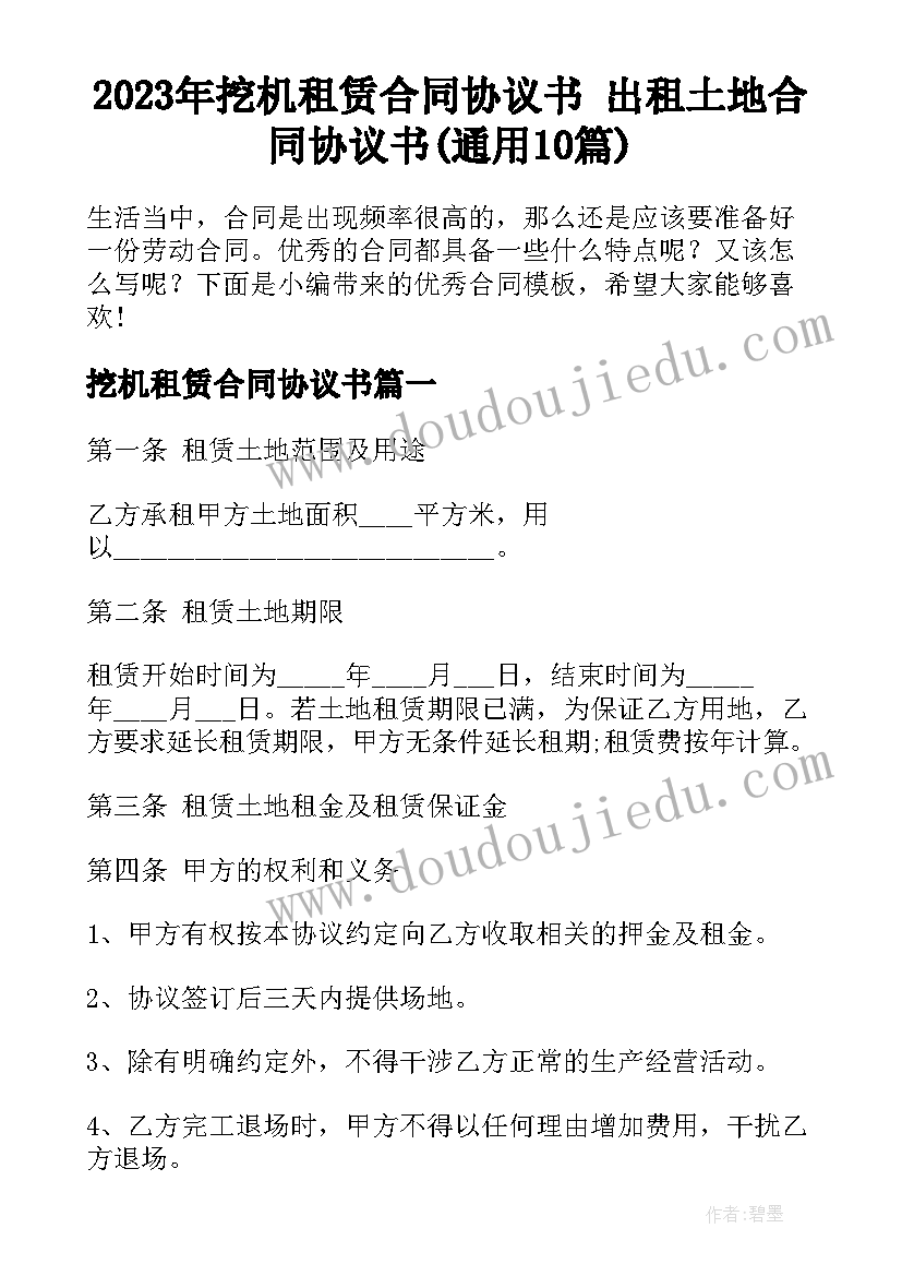 2023年挖机租赁合同协议书 出租土地合同协议书(通用10篇)