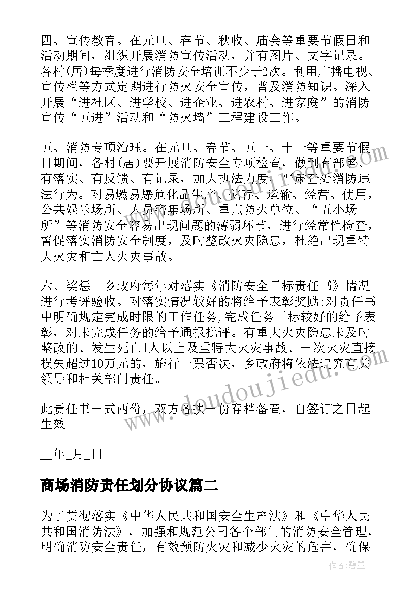 最新商场消防责任划分协议 商场消防安全责任书(汇总5篇)